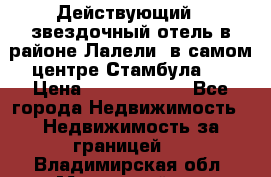 Действующий 4 звездочный отель в районе Лалели, в самом центре Стамбула.  › Цена ­ 27 000 000 - Все города Недвижимость » Недвижимость за границей   . Владимирская обл.,Муромский р-н